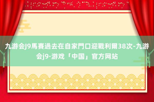 九游会J9馬賽過去在自家門口迎戰利爾38次-九游会j9·游戏「中国」官方网站